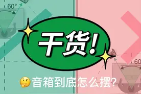 「干货」你的音箱摆哪里，能避开后墙反射抵消的“大坑”？图片