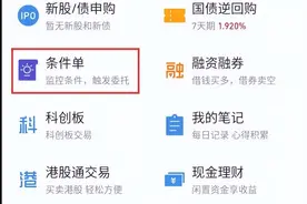 手把手教会你同花顺网格交易条件单设置方法图片