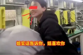 “姐可温柔了！”重庆一女子表白车间男同事，被拒绝后一把抱住图片