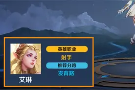 王者荣耀：S28值得苦练的英雄，发育路首选艾琳，李信成版本必练图片
