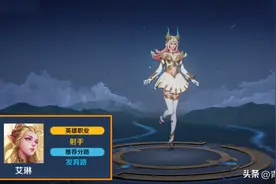 王者荣耀：S28值得苦练的英雄，发育路首选艾琳，李信成版本必练图片