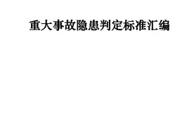 【安全科普】汇编！重大事故隐患判定标准（可下载）图片