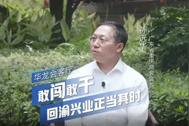 华龙会客厅 | 敢闯敢干 回渝兴业正当其时图片