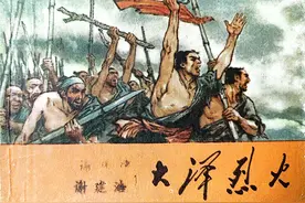 故事连环画：著名画家戴敦邦的经典代表作《大泽烈火》图片