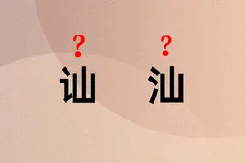 考考你，讪和汕，正确读音是什么？图片