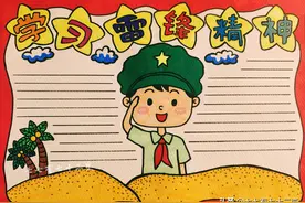 手抄报《学习雷锋精神》，今天画一幅简简单单的学习雷锋手抄报图片