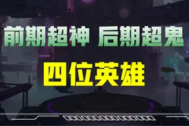 王者荣耀：前期一打五，后期拖油瓶？这四位英雄，越往后期越废！图片