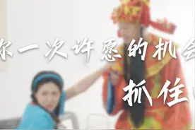 剧品辽之味丨给你一次许愿的机会，抓住喽！图片