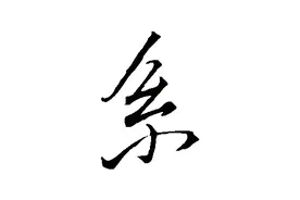 会说不会写的字（106）——系图片