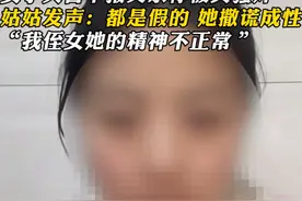 反转来了？女子举报父亲强奸后续，姑姑发声：全假的，她撒谎成性图片