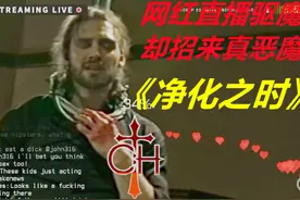 网红直播驱魔，却招来真恶魔《净化之时》图片