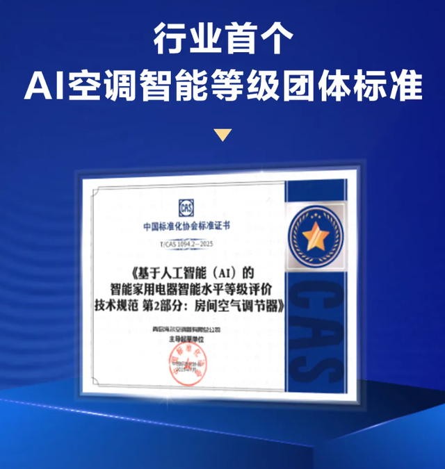 行业首个AI空调智能等级团体标准发布，首张L3证书发给海尔