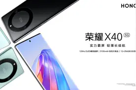 1499元起！荣耀X40千元档位屏幕无敌，可惜就这一点遗憾图片