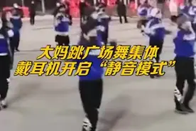 （视频）@太原人！开启静音模式！大妈集体戴耳机跳无声广场舞，拍摄者：这才是文明图片