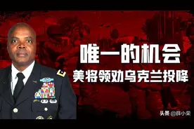 俄乌实力差距悬殊，前美将领：乌克兰唯一的出路，是向俄罗斯投降图片