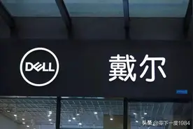 戴尔：2027年所有产品非中国生产，联想：宇宙第一大厂非我莫属。图片