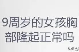#健康中国行动2030# 【9岁女孩乳房发育，竟然还是瘤】图片