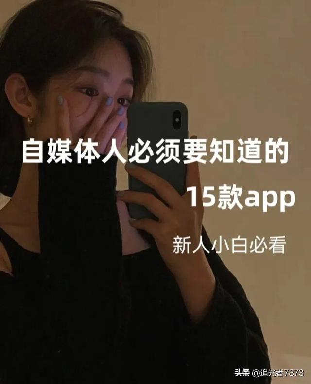 自媒体人必须知道的15款App,建议收藏