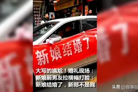 尴尬的婚礼现场！新娘前男友拉横幅打脸：新娘结婚了，新郎不是我图片