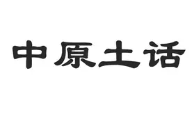 中原方言土话生僻字，你认识几个？图片