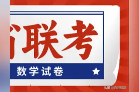 九省联考！2024年高考综合改革适应性测试语文、数学试题公布图片