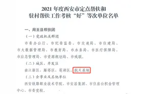 西安航天基地驻村帮扶工作见实效图片