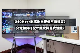 万字深度测试丨240Hz+4K高刷电视究竟如何搭配才能发挥最大性能？图片