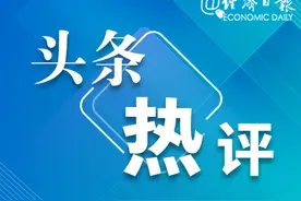 两部门发文!房产中介费要降? 经济日报：住房经纪服务费用将合理降低图片