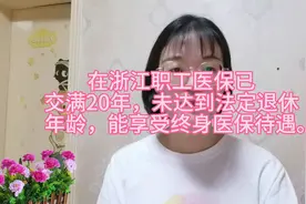 在浙江，医保缴费年限达到20年，可以享受终身医保待遇吗？图片