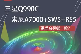 三星Q990C回音壁和索尼A7000+SW5+RS5对比，更适合买哪一款？图片