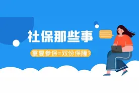 两地同时缴纳社保费，您可亏大了图片