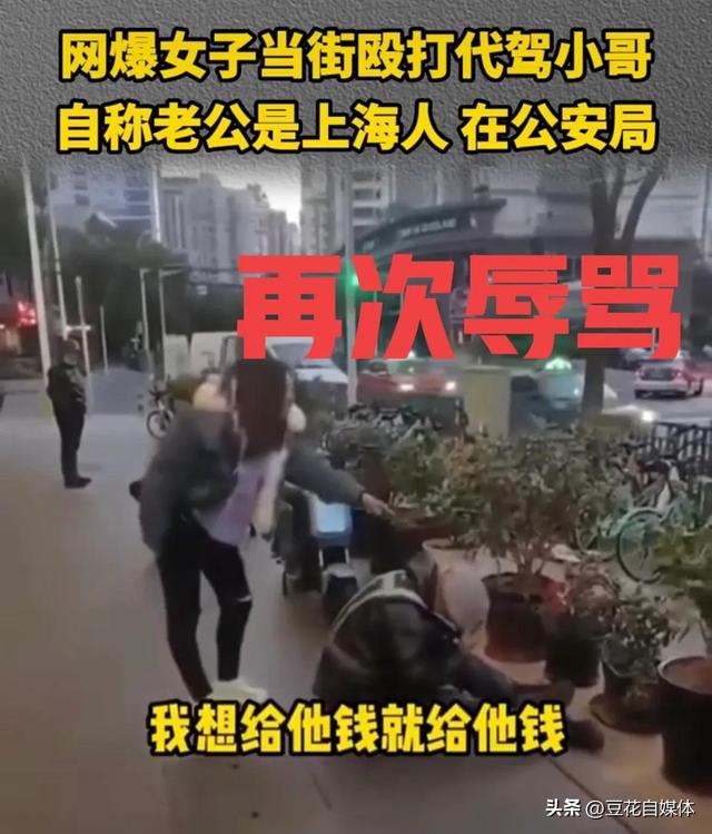 醉酒女子殴打代驾司机：我男朋友上海人 公安局的， 官方回应来了