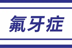 什么是氟牙症？图片