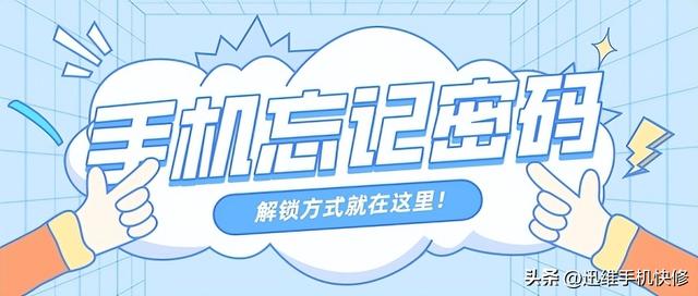 手机忘记密码怎么办？简单几步，不用刷机也能进入系统
