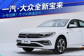 大众全新宝来抢先实拍 尺寸加大/科技提升图片