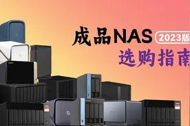 选家庭服务器看这一篇就够了——成品NAS选购指南2023版图片