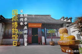 国际博物馆日｜吴医传承 探寻中医药的力量图片