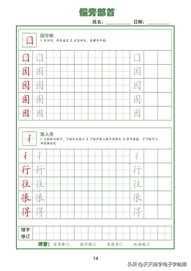 全！92个偏旁部首高清电子版，真的太好用了，字帖天花板