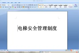 电梯安全管理制度图片