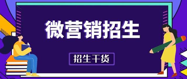 教育机构招生宣传成本最低的方案——微营销招生
