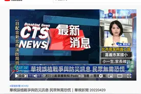 在这个时间点，台媒误报“大陆武统”，耐人寻味图片