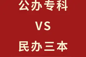 毕业生震惊：公办专科和民办三本，背后竟然有这么大差距！图片