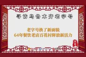 视频 | 【寻访乌鲁木齐老字号】老字号换了新面貌 64年餐饮老店百花村释放新活力图片