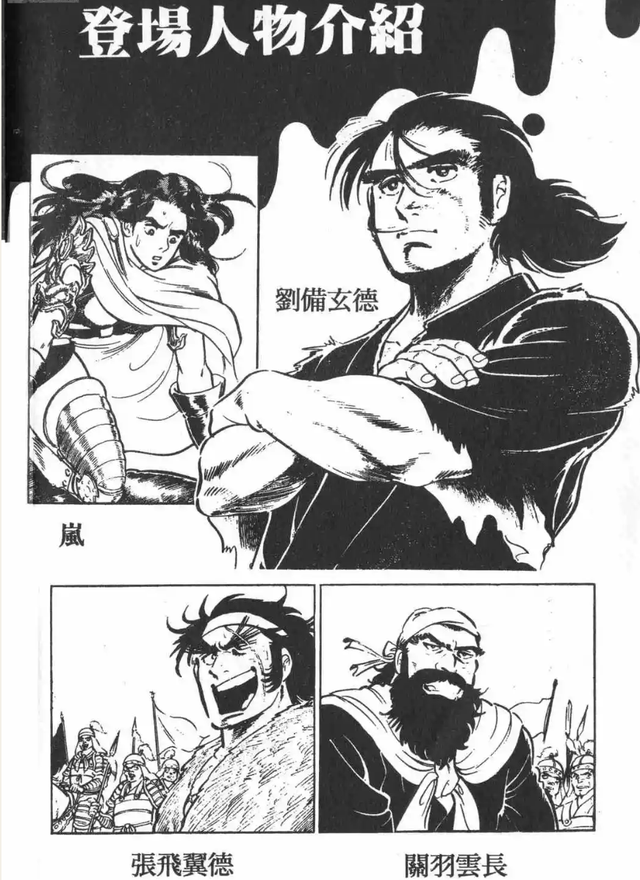 街机《三国志》“很黄很暴力”的漫画剧情，刘皇叔靠处子之身起家