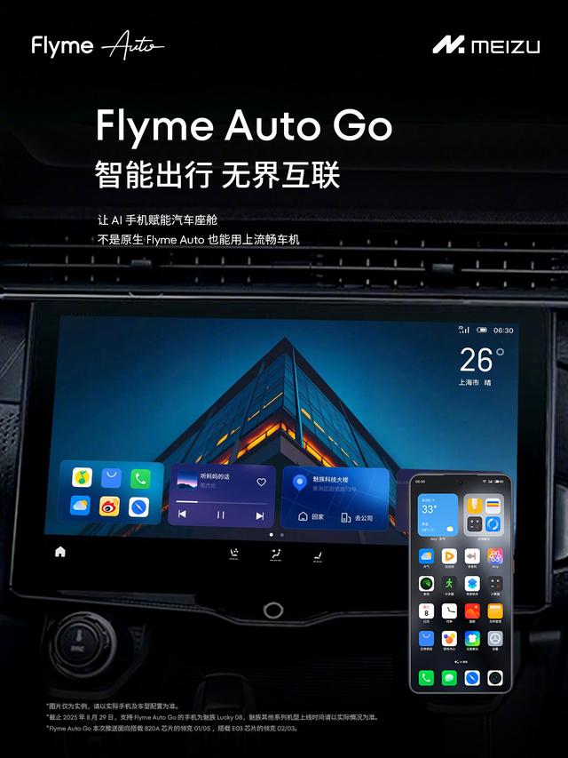 Flyme Auto Go上线，魅族手机秒变智能车载系统