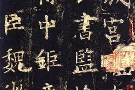 楷书四大家图片