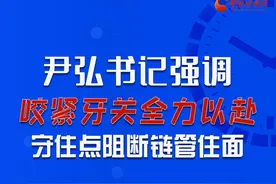 图解｜尹弘书记强调：咬紧牙关全力以赴守住点阻断链管住面图片
