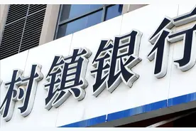 高利息诱惑下，在小银行存钱还安全吗？图片