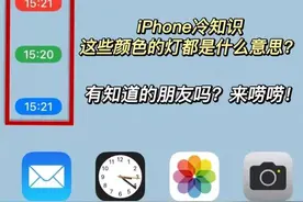 苹果这些五颜六色的灯都是什么意思？图片