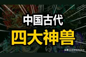 中国古代四大神兽究竟是什么意思呢？他们又分别代表了什么呢？图片